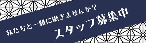 私たちと一緒に働きませんか？スタッフ募集中！