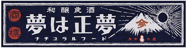 夢は正夢。和醸良酒とナチュラルフードの店